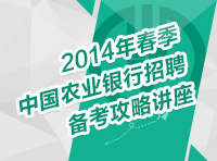 2014年春季中國農(nóng)業(yè)銀行招聘?jìng)淇脊ヂ灾v座