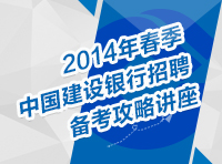 2014年春季中國建設(shè)銀行招聘考試備考攻略講座