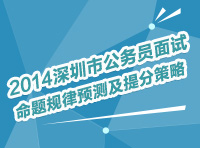 2014年深圳市公務(wù)員面試命題規(guī)律預(yù)測(cè)及提分策略講座