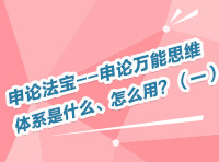 申論法寶--申論萬能思維體系是什么、怎么用？（一）