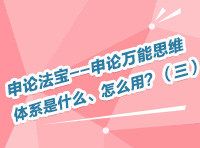 申論法寶--申論萬能思維體系是什么、怎么用？（三）