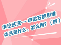 申論法寶--申論萬(wàn)能思維體系是什么、怎么用？（四）