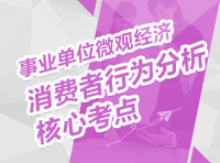 事業(yè)單位微觀經(jīng)濟(jì)：消費(fèi)者行為分析核心考點