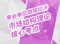 事業(yè)單位微觀經(jīng)濟(jì)：市場結(jié)構(gòu)理論核心考點(diǎn)