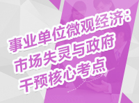 事業(yè)單位微觀經濟：市場失靈與政府干預核心考點