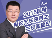 2015國考申論冗長(zhǎng)資料之三步就搞定