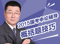 2015國考申論輔導：概括題技巧