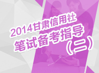 2014年甘肅省農(nóng)信社考試筆試備考指導(dǎo)（二）