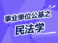 事業(yè)單位考試公共基礎知識講座之民法學