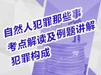 自然人犯罪解讀之犯罪構(gòu)成中各個考點的梳理