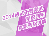 2014年政法干警考試行測(cè)真題解析講座之常識(shí)判斷