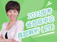 2013年國(guó)家公務(wù)員考試申論真題解析之省部級(jí)申論詳解（四）