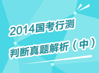 2013年國家公務(wù)員考試行測(cè)判斷推理真題解析（中）2