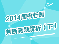 2013年國家公務員考試行測判斷推理真題解析（下）