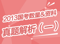 2013年國(guó)家公務(wù)員考試行測(cè)真題解析之?dāng)?shù)量與資料（一）