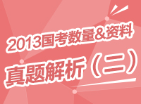 2013年國家公務員考試行測真題解析之數(shù)量與資料（二）