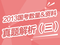 2013年國家公務員考試行測真題解析之數量與資料（三）