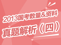 2013年國家公務員考試行測真題解析之數量與資料（四）