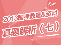 2013年國家公務員考試行測真題解析之數(shù)量與資料（七）