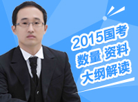 2015年國家公務(wù)員考試數(shù)量 資料考試大綱深度解讀