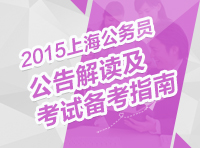 2015年上海公務員考試公告解讀及備考指南講座