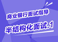 2015年商業(yè)銀行校園招聘面試備考指導(dǎo)之半結(jié)構(gòu)化面試（1）