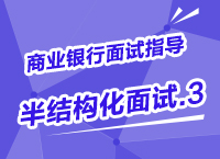 2015年商業(yè)銀行校園招聘面試備考指導之半結(jié)構化面試（3）