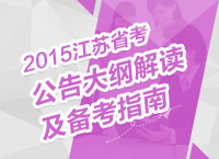 2015年江蘇公務員考試公告解讀及備考指南