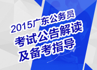 2015年廣東省公務員考試公告解讀及備考指導講座