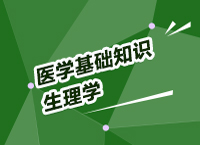 事業(yè)單位考試醫(yī)療基礎知識講座之生理學