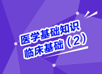 事業(yè)單位考試醫(yī)療基礎知識講座之醫(yī)學臨床基礎知識（2）