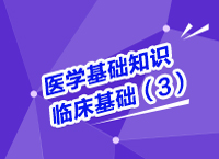 事業(yè)單位考試醫(yī)療基礎(chǔ)知識講座之醫(yī)學臨床基礎(chǔ)知識（3）