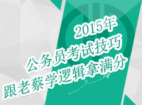 2015年公務(wù)員考試技巧：跟老蔡學邏輯拿滿分