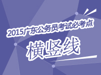 2015年廣東公務(wù)員考試必考點解析-橫豎線