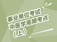 事業(yè)單位招聘考試講座之中醫(yī)學(xué)高頻考點講解（上）