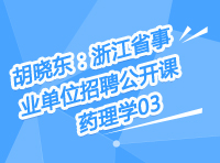  胡曉東：浙江省事業(yè)單位招聘公開課-藥理學(xué)第三講