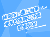 胡曉東：浙江省事業(yè)單位招聘公開課-藥理學第四講