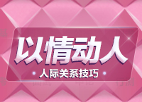 公務員面試技巧大全：人際關系題拓展之以情動人