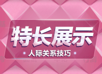 公務員面試技巧大全：人際關系題拓展之特長展示