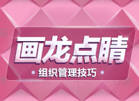 公務員面試技巧大全：組織管理題拓展之畫龍點睛