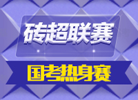 2015年磚超聯(lián)賽再度來襲，體驗(yàn)一把真正的2016國考預(yù)演