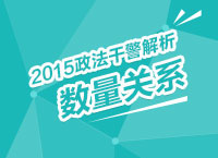 2015年政法干警考試解析峰會之數量關系解讀