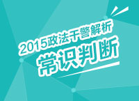 2015年政法干警考試解析峰會(huì)之常識判斷解讀