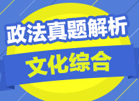 2015年政法干警考試文化綜合真題解析