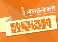 2015年河南公務員考試數(shù)量資料備考指導