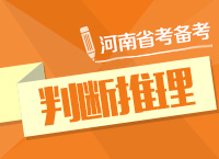 2015年河南公務(wù)員考試判斷推理備考指導