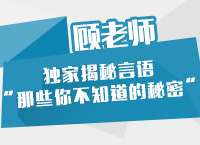 顧老師獨(dú)家揭秘言語(yǔ)“那些你不知道的秘密”