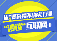 2016年國家公務(wù)員考試之從“漂亮得不像實力派”漫談”互聯(lián)網(wǎng)+