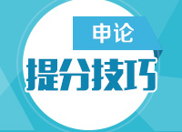 2016年國(guó)家公務(wù)員考試申論提分技巧講座