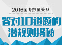 2016年國家公務(wù)員考試數(shù)量關(guān)系答對(duì)10道題的潛規(guī)則揭秘